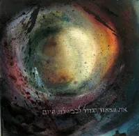 בראשית- Liesbeth Afek