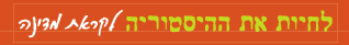 לחיות את ההיסטוריה - לקראת מדינה
