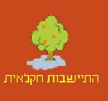 התיישבות חקלאית