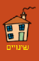שינויים