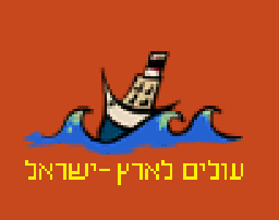 עולים לארץ ישראל