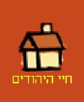 חיי היהודים