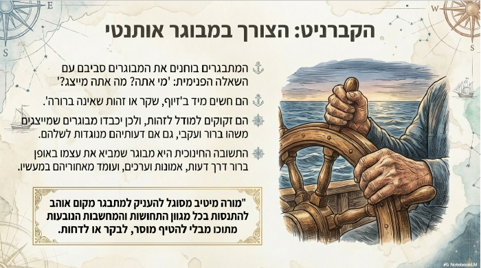 הצורך במבוגר אותנטי