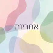 אחריות אישית
