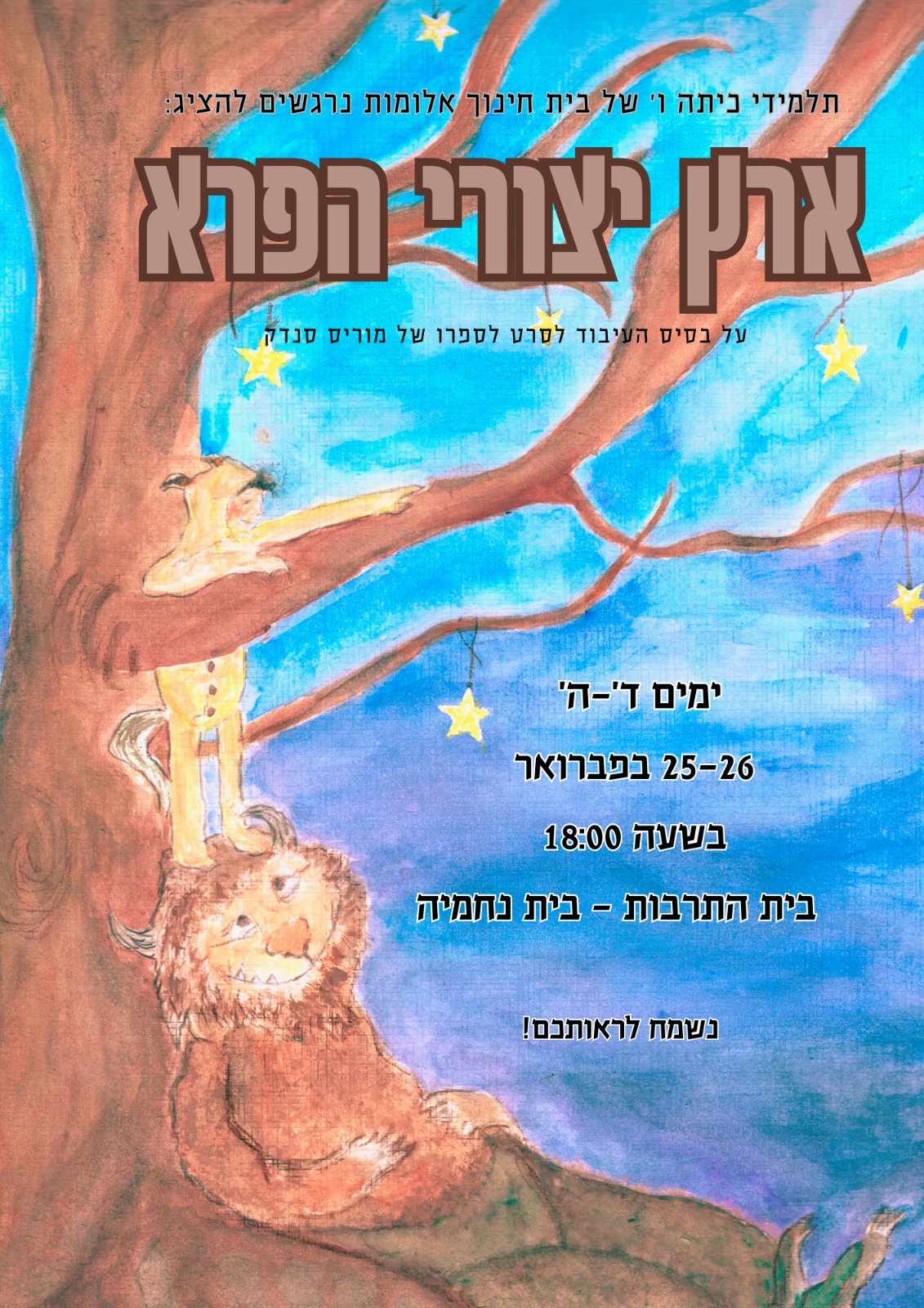 הזמנה ארץ יצורי הפרא